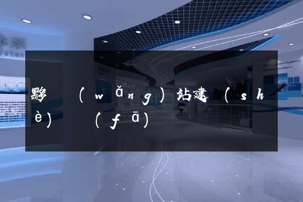 黟縣網(wǎng)站建設(shè)開發(fā)
