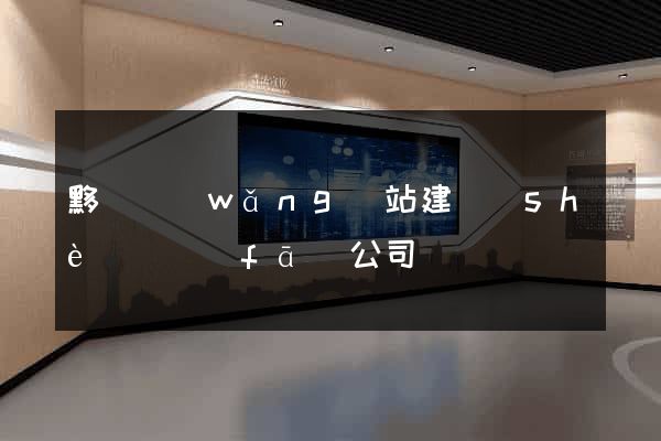 黟縣網(wǎng)站建設(shè)開發(fā)公司