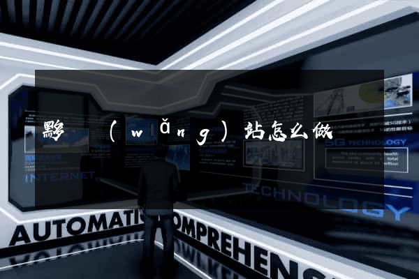 黟縣網(wǎng)站怎么做