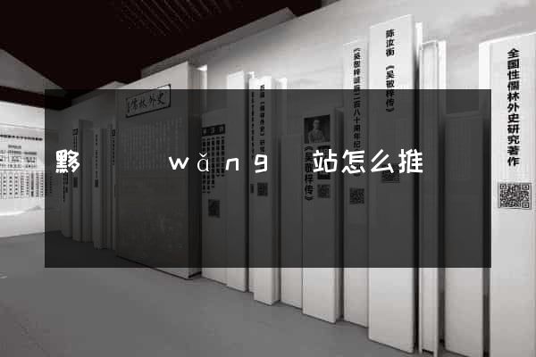 黟縣網(wǎng)站怎么推廣