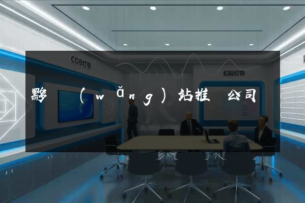 黟縣網(wǎng)站推廣公司