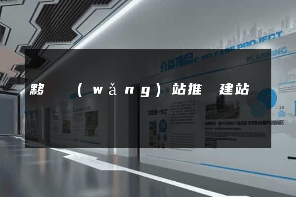 黟縣網(wǎng)站推廣建站