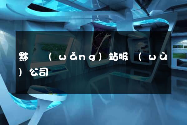黟縣網(wǎng)站服務(wù)公司