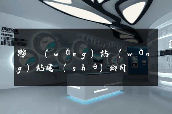 黟縣網(wǎng)站網(wǎng)站建設(shè)公司