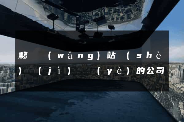 黟縣網(wǎng)站設(shè)計(jì)專業(yè)的公司