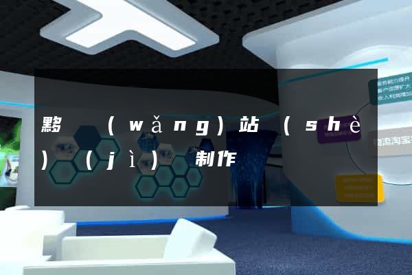 黟縣網(wǎng)站設(shè)計(jì)與制作
