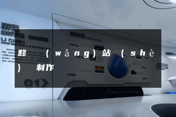 黟縣網(wǎng)站設(shè)計制作