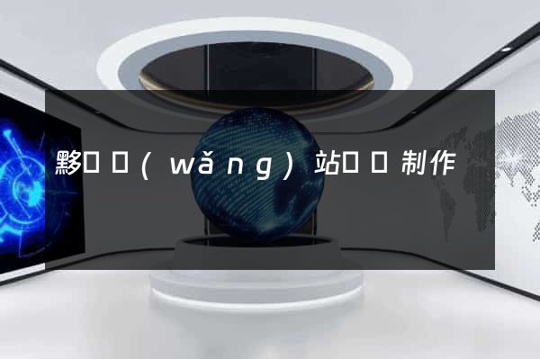 黟縣網(wǎng)站設計制作