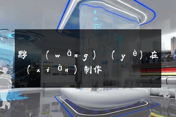 黟縣網(wǎng)頁(yè)在線(xiàn)制作