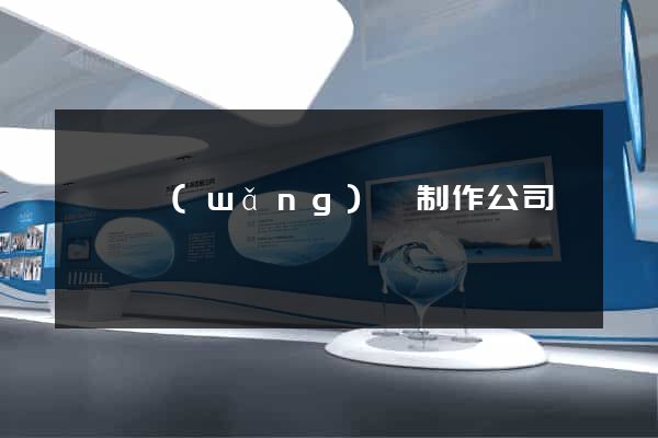 黟縣網(wǎng)頁制作公司