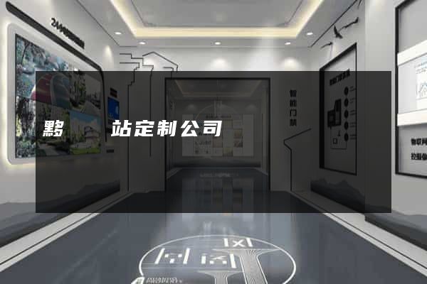 黟縣網站定制公司