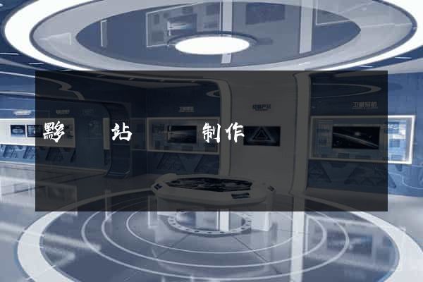 黟縣網站設計與制作
