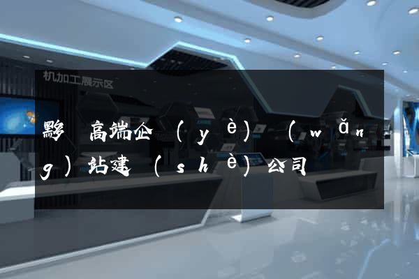 黟縣高端企業(yè)網(wǎng)站建設(shè)公司