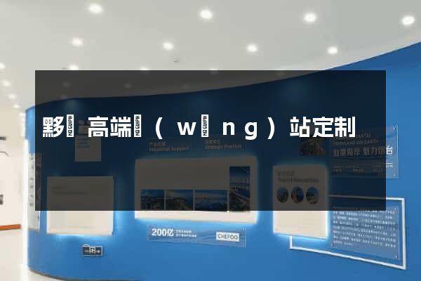 黟縣高端網(wǎng)站定制