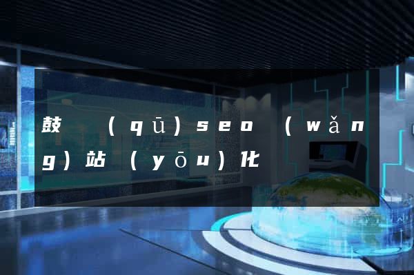 鼓樓區(qū)seo網(wǎng)站優(yōu)化