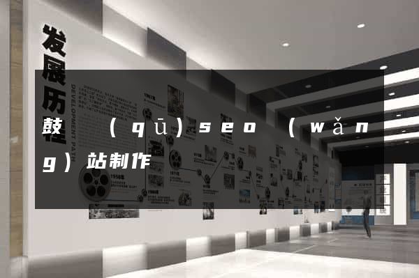 鼓樓區(qū)seo網(wǎng)站制作