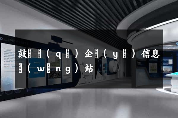 鼓樓區(qū)企業(yè)信息網(wǎng)站