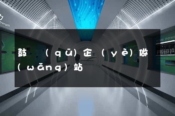 鼓樓區(qū)企業(yè)做網(wǎng)站