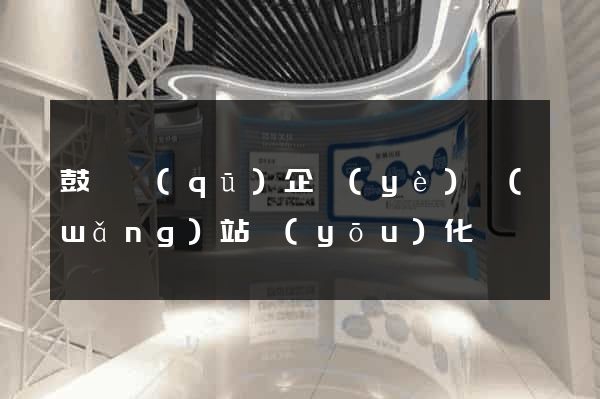 鼓樓區(qū)企業(yè)網(wǎng)站優(yōu)化