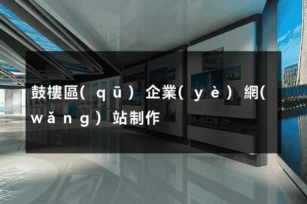 鼓樓區(qū)企業(yè)網(wǎng)站制作