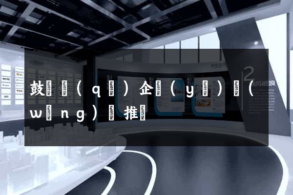 鼓樓區(qū)企業(yè)網(wǎng)絡推廣