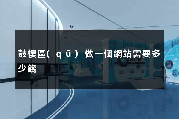 鼓樓區(qū)做一個網站需要多少錢