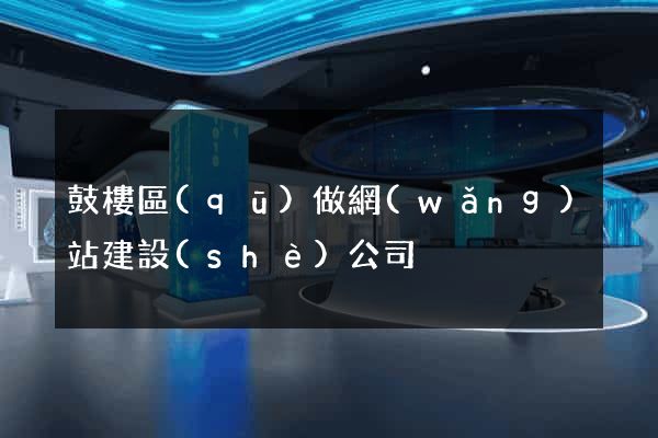 鼓樓區(qū)做網(wǎng)站建設(shè)公司