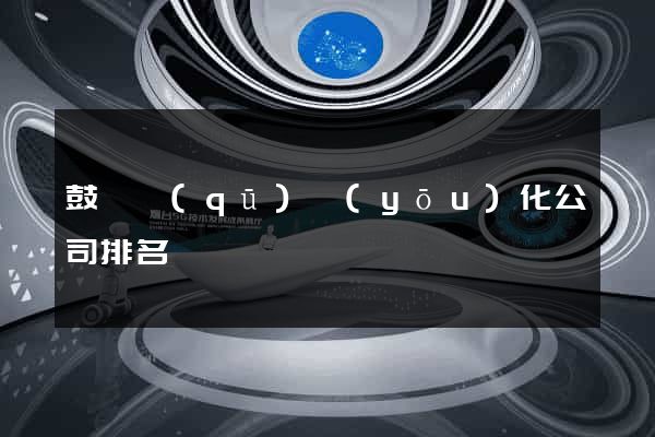 鼓樓區(qū)優(yōu)化公司排名