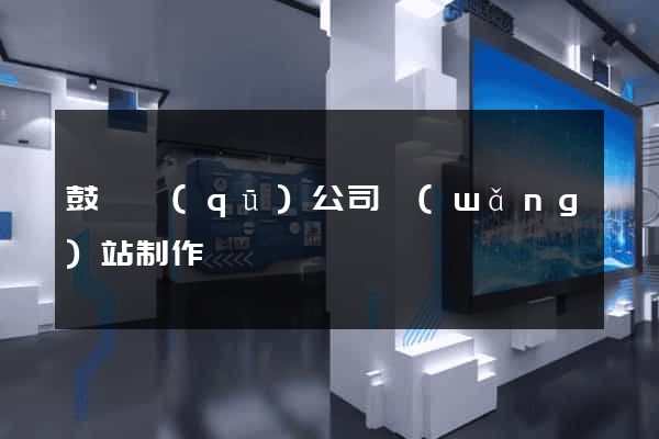 鼓樓區(qū)公司網(wǎng)站制作