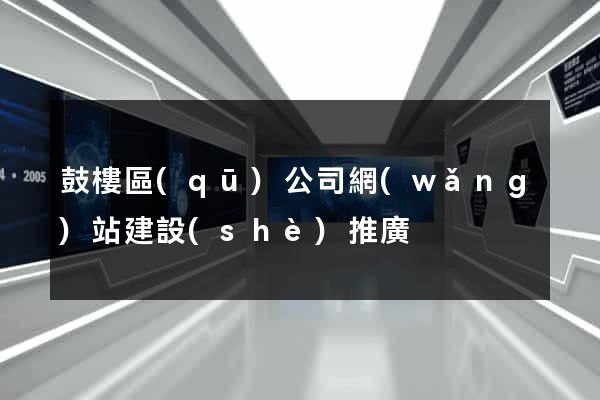 鼓樓區(qū)公司網(wǎng)站建設(shè)推廣