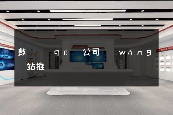 鼓樓區(qū)公司網(wǎng)站推廣