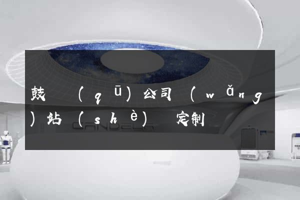 鼓樓區(qū)公司網(wǎng)站設(shè)計定制