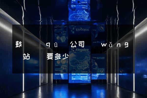 鼓樓區(qū)公司網(wǎng)站設計要多少錢