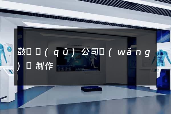 鼓樓區(qū)公司網(wǎng)頁制作