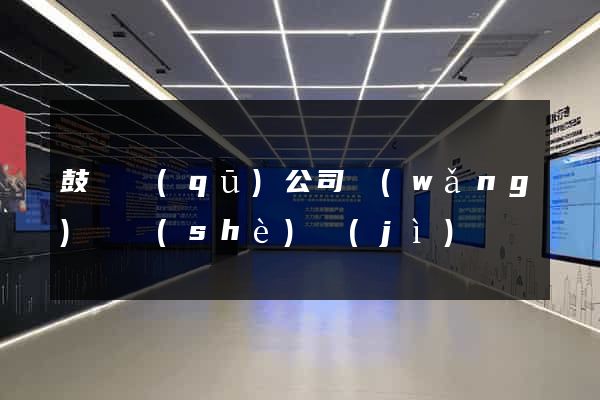 鼓樓區(qū)公司網(wǎng)頁設(shè)計(jì)