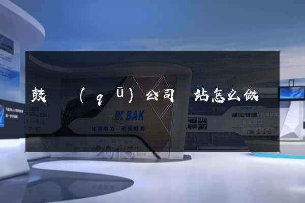 鼓樓區(qū)公司網站怎么做