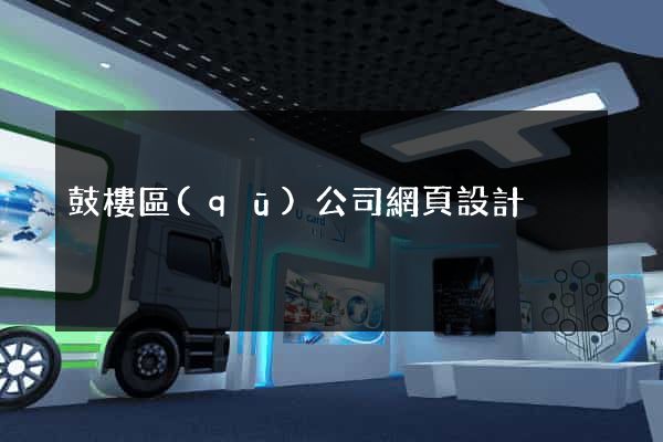 鼓樓區(qū)公司網頁設計