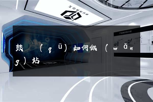 鼓樓區(qū)如何做網(wǎng)站