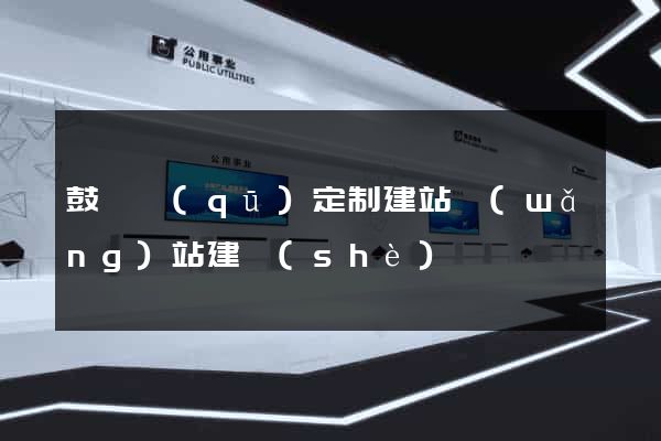 鼓樓區(qū)定制建站網(wǎng)站建設(shè)