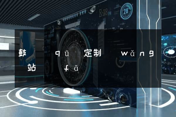 鼓樓區(qū)定制網(wǎng)站開發(fā)