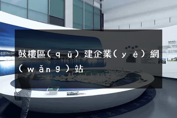 鼓樓區(qū)建企業(yè)網(wǎng)站