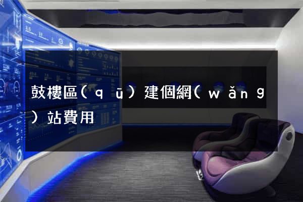 鼓樓區(qū)建個網(wǎng)站費用