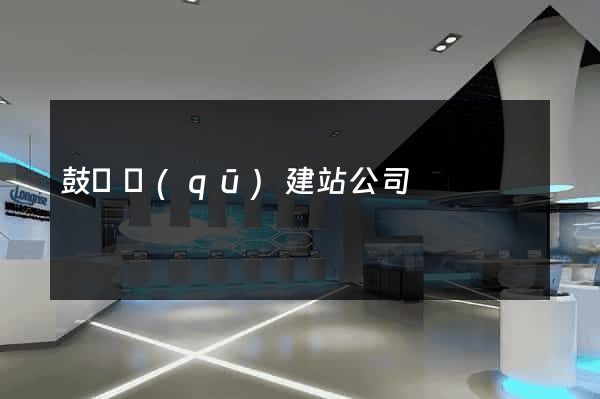 鼓樓區(qū)建站公司