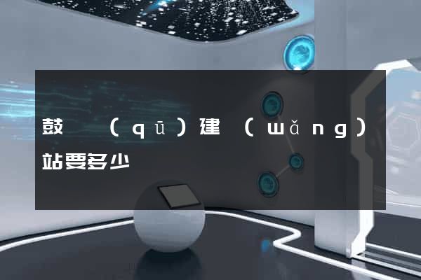 鼓樓區(qū)建網(wǎng)站要多少錢