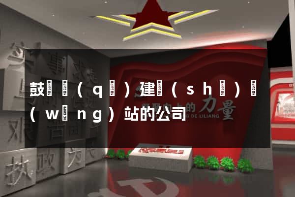 鼓樓區(qū)建設(shè)網(wǎng)站的公司