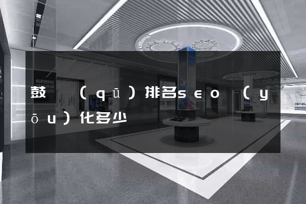 鼓樓區(qū)排名seo優(yōu)化多少錢