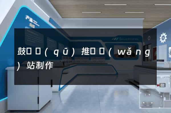 鼓樓區(qū)推廣網(wǎng)站制作