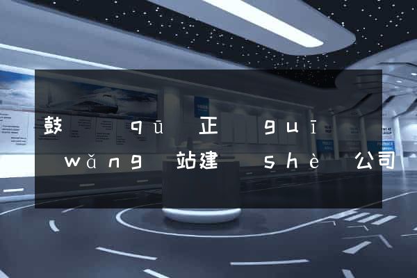 鼓樓區(qū)正規(guī)網(wǎng)站建設(shè)公司