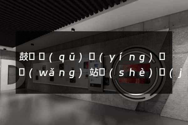 鼓樓區(qū)營(yíng)銷網(wǎng)站設(shè)計(jì)