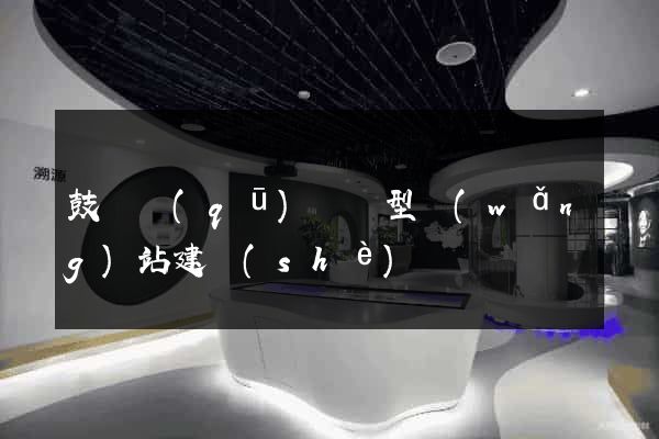 鼓樓區(qū)營銷型網(wǎng)站建設(shè)